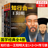 [全4册]知行合一王阳明大全1+2+3+传习录 共4本 度阴山人生哲学国学经典入门白话心学的管理智慧大全集历史人物传记