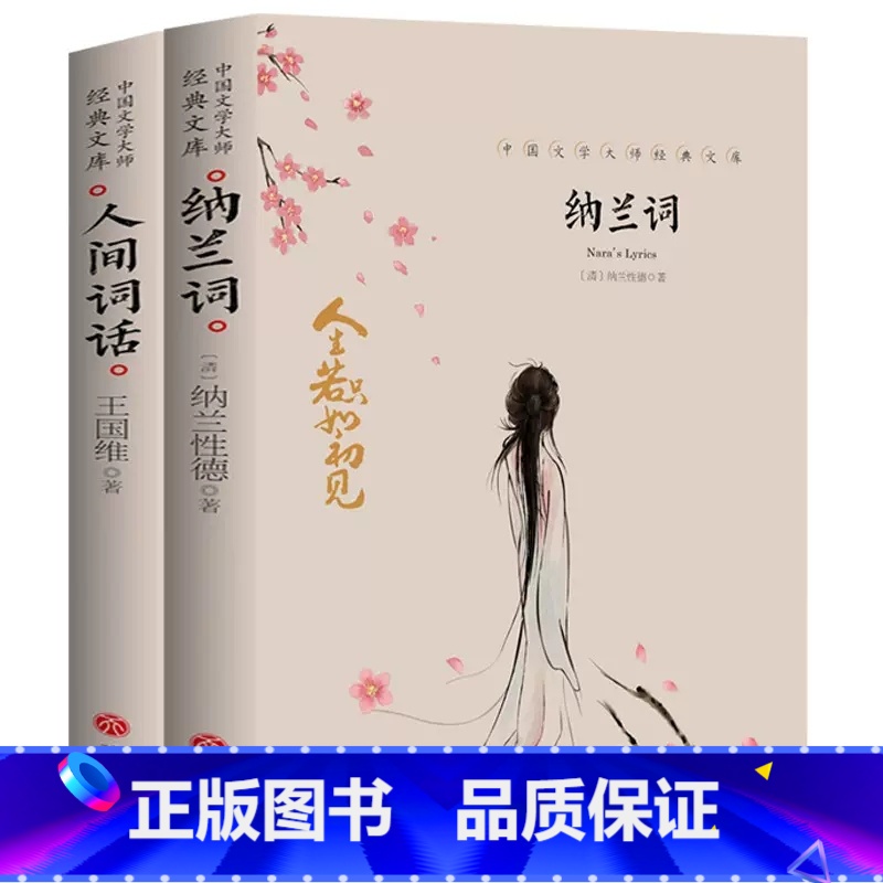 [2册]纳兰词+人间词话 [正版]中国文学大师经典文库全25册中学生课外阅读青少年小说散文精选叶圣陶边城沈从文经典散文集