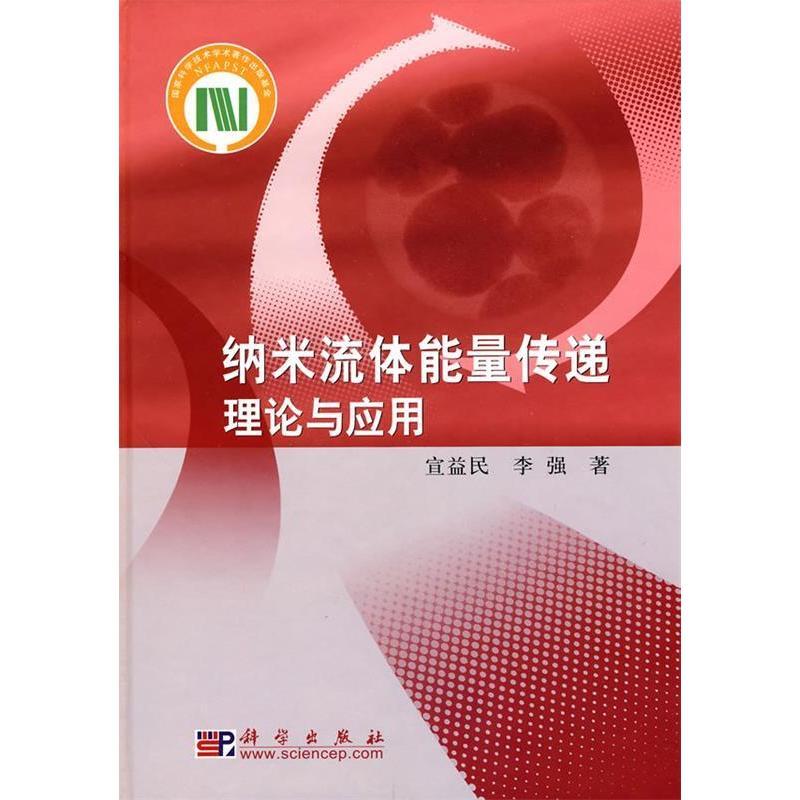 11纳米流体能量传递理论与应用978703026139722