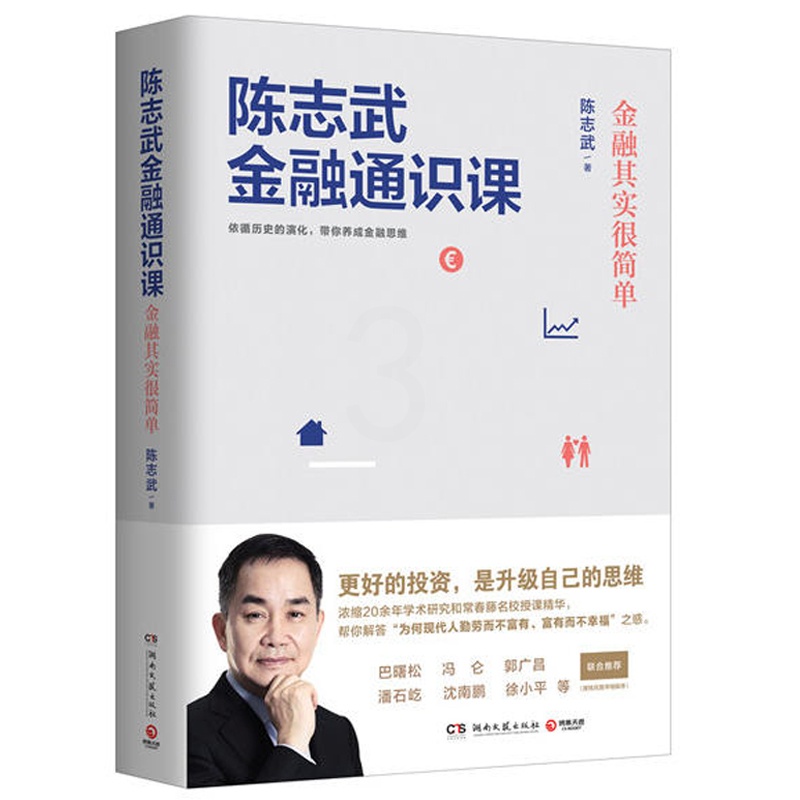 [醉染正版]陈志武金融通识课 金融其实很简单 金融系列作品书 经济通俗读物金融市场健康运转制度书籍经济制度参考书籍 管理高清大图