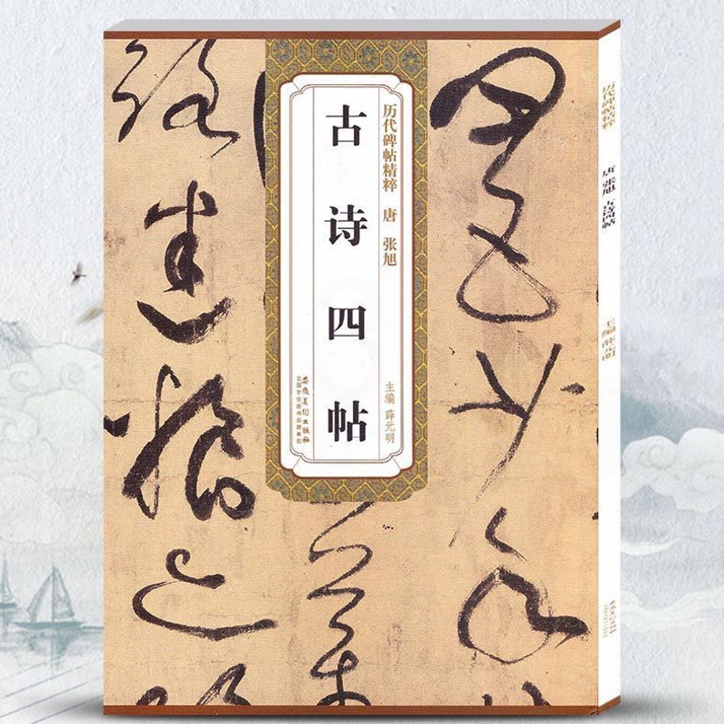 [正版] 古诗四帖 唐张旭 薛元明编 附简体旁注 毛笔软笔草书书法毛笔练字帖 丰南遇书谢帖跋楷书丰坊小楷题跋安徽美术出高清大图