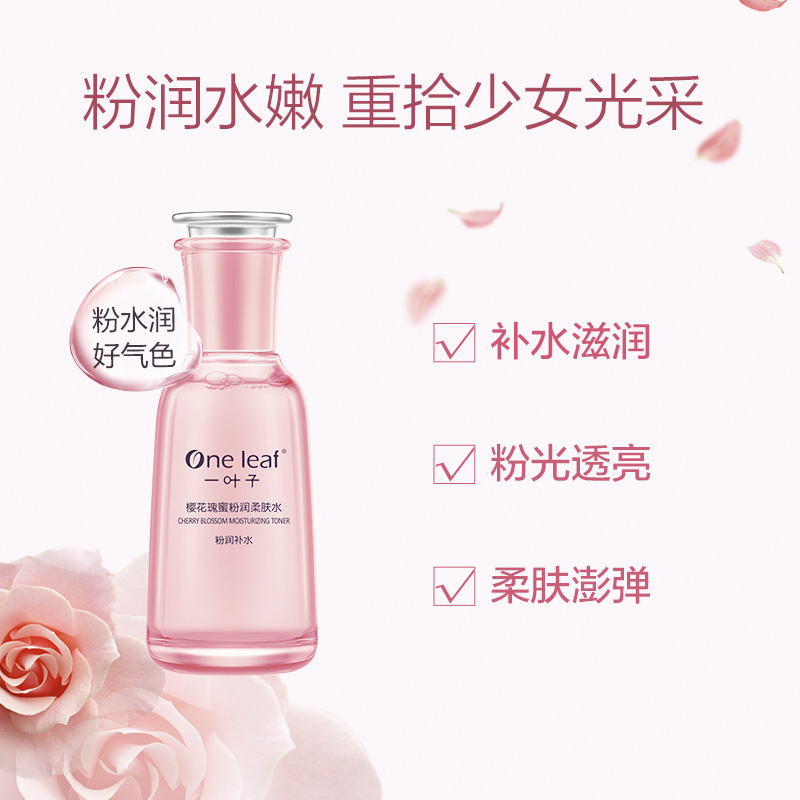 一叶子樱花瑰蜜粉润柔肤水100ml 滋润肌肤改善暗沉提亮肤色细致毛孔面膜补水保湿护肤品