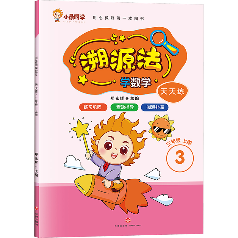 [M]天天练 3年级 上册-9787545581058高清大图