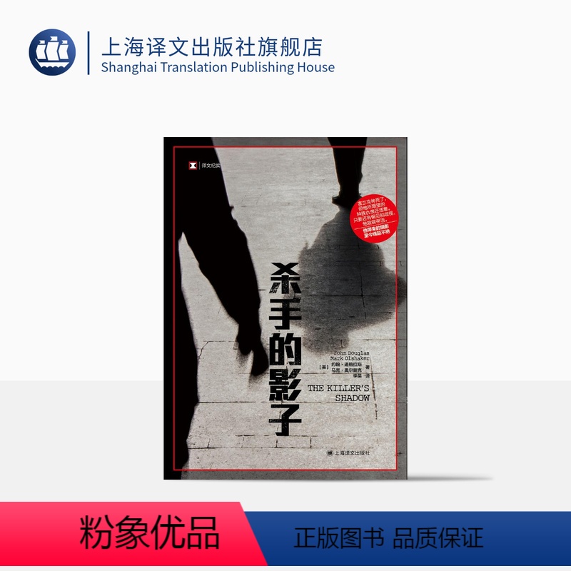 [正版]杀手的影子 [美]约翰·道格拉斯/马克·奥尔谢克 著 译文纪实 李昊 译 FBI心理画像专家直面震惊全美连环杀