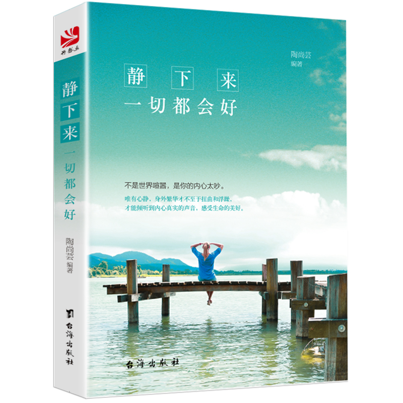 [醉染正版]5册心灵与修养书籍男女静下来一切都会好找回初心找回自己不生气慢慢来的幸福法则静心正能量断舍离的人生哲学内心强高清大图