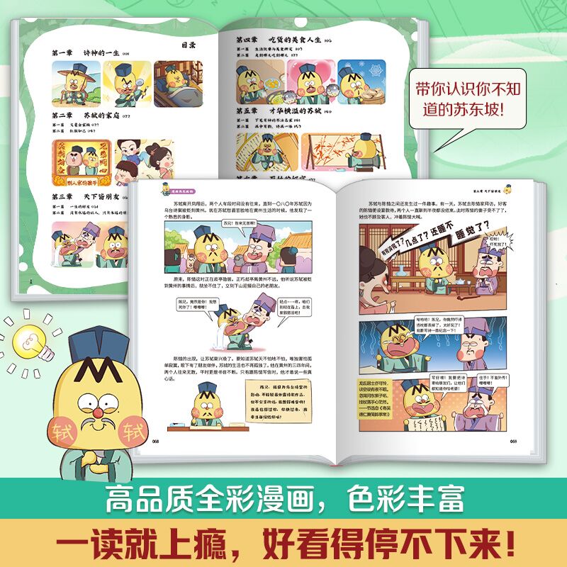 [正版]不白吃漫画苏东坡传 全网超7000万关注的漫画家我是不白吃 爆笑有趣 跨越近千年 跟苏轼交个朋友 赠苏东坡一生高清大图