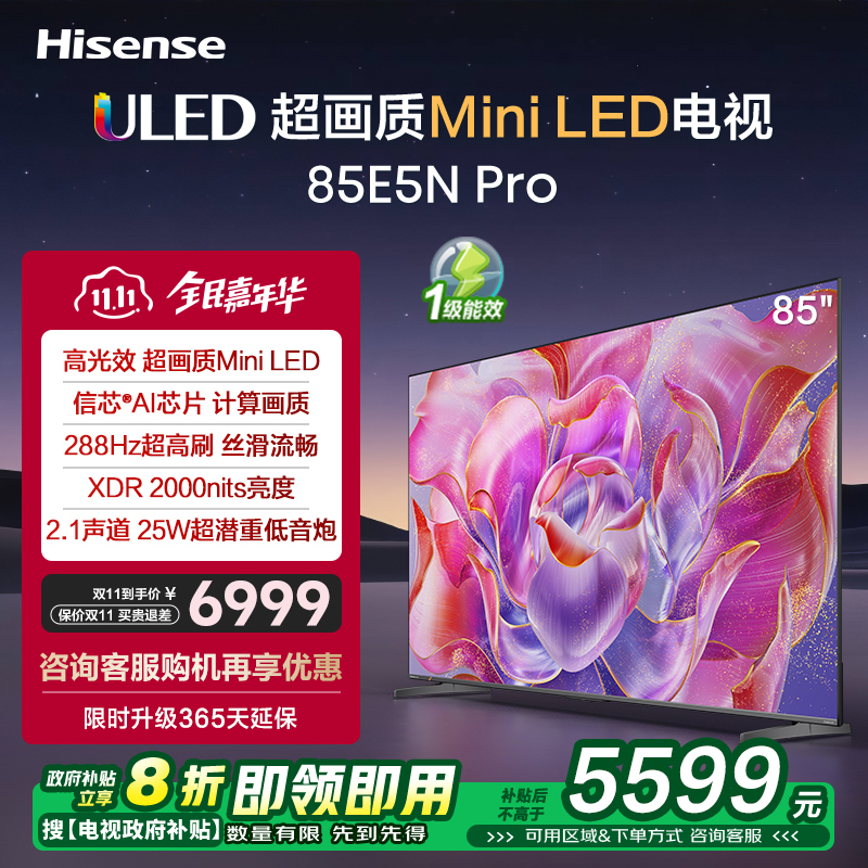 海信电视85E5N Pro 85英寸 Mini LED电视机液晶家用 家电补贴换新