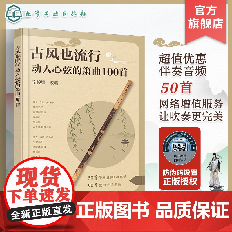 古风也流行 动人心弦的箫曲100首 流行与经典古风音乐改编 精选众多经典与现代融合古风音乐作品 初中级洞箫学习者曲集入门高清大图
