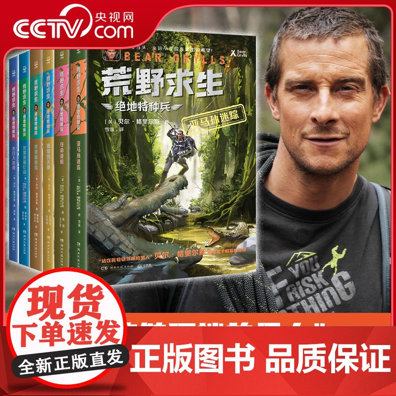 【央视网】荒野求生绝地特种兵系列任选 贝尔格里尔斯根据真实事件改编的探索求生小说 送给孩子的冒险指南 TJ