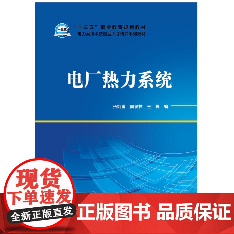 “十三五”职业教育规划教材 电力类技术技能型人才培养系列教材 电厂热力系统高清大图
