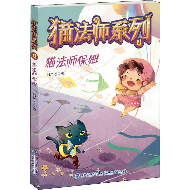 [M]猫法师保姆-9787539568553高清大图