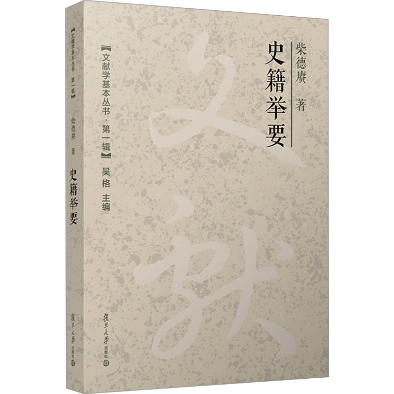 [M]史籍举要-9787309171426高清大图