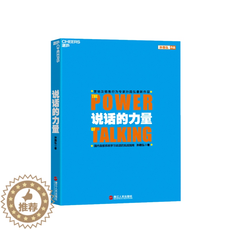 [醉染正版]说话的力量 孙路弘 著 沟通技巧案例分析人际社交励志与成功书籍