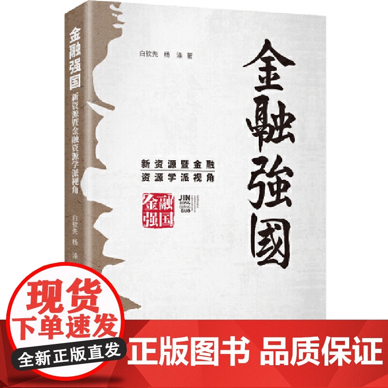 金融强国:新资源暨金融资源学派视角中国特色金融 资源配置 政策性金融 信用评级 大国金融战略 研究出版社 9787519高清大图