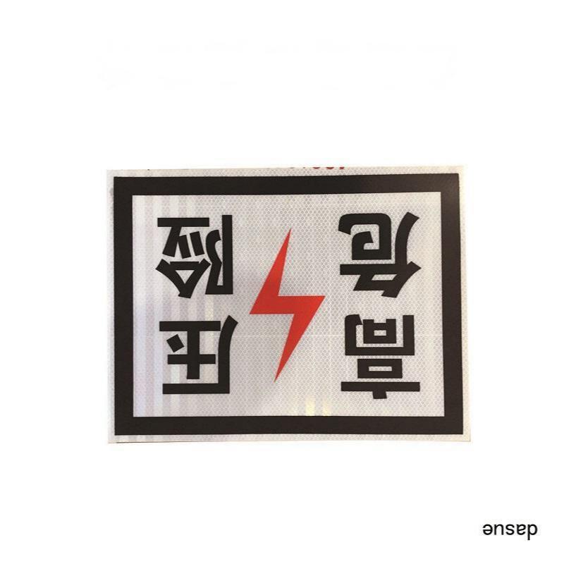 DASUE 反光高压危险牌 400*300*2mm(单位:块 )高清大图