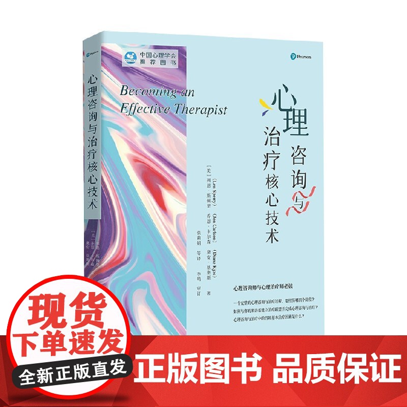 心理咨询与治疗核心技术 列恩•斯佩里等 著 心理学高清大图