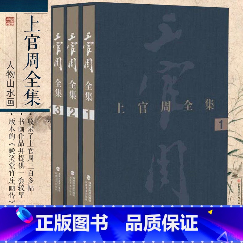 【正版】上官周全集(精装)清代画家上官周绘画三百多幅书画作品精华著作典籍 美术工作后人研究中国传统绘画参考书籍 福建美术