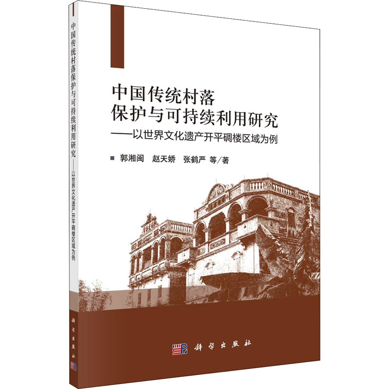 【M】中国传统村落保护与可持续利用研究 以世界文化遗产开平碉楼区域为例 郭湘闽 等 著 -9787030683816