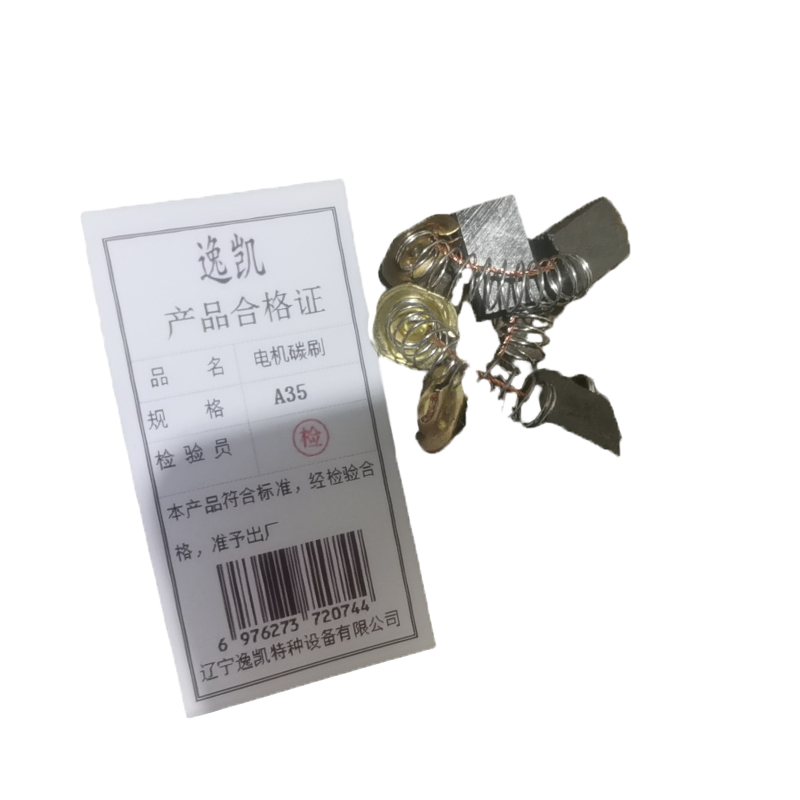 逸凯 电机碳刷 A35 /个高清大图