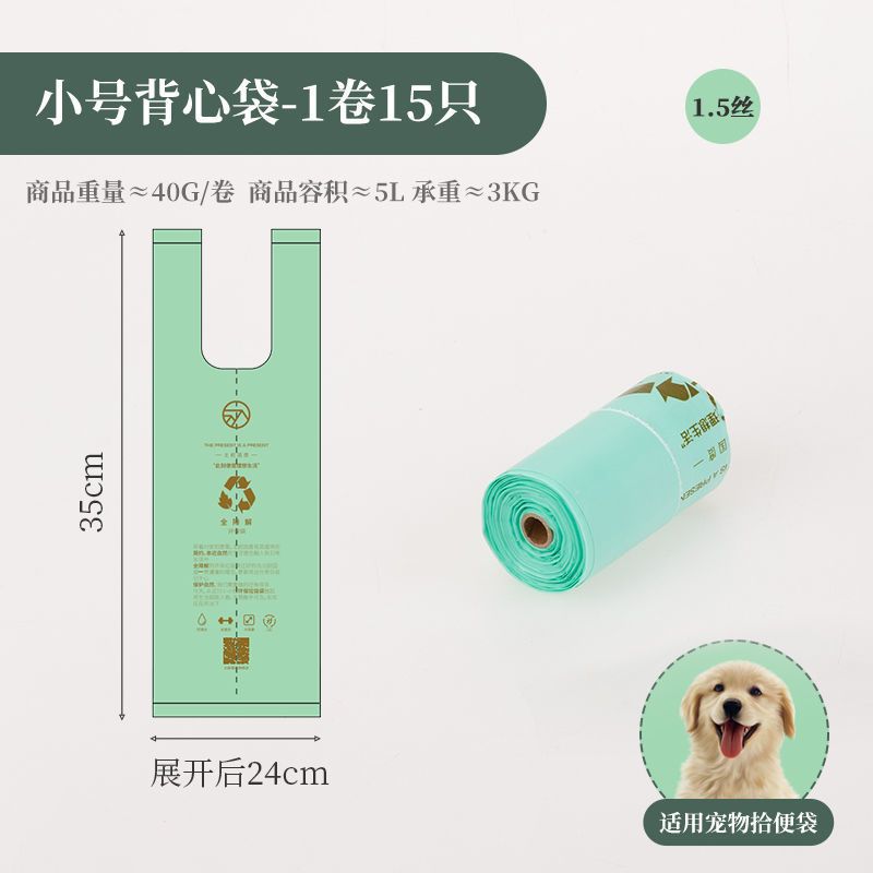 可降解环保垃圾袋迷你清洁袋车载小号宠物拾便袋手提桌面垃圾桶用 [5L]小号背心袋-1卷15只 加厚