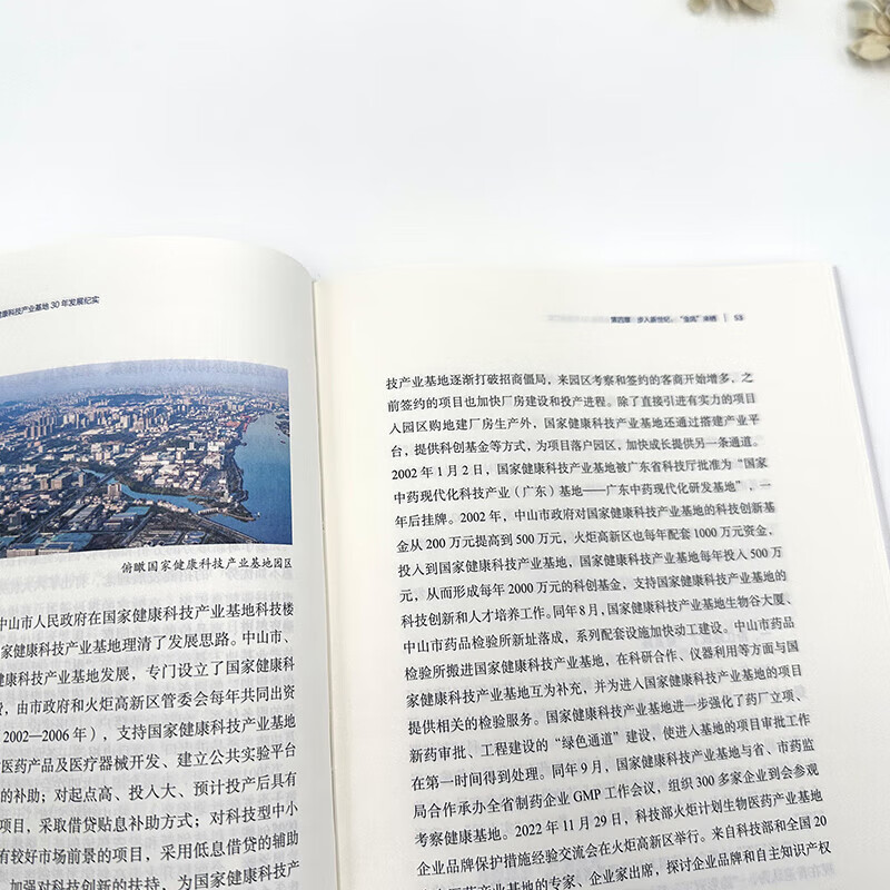 广东人民出版社 [正版]精装湾区有药谷 国家健康科技产业基地30年发展纪实谭华健著中国健康产业先行者的成长探索之路经济发