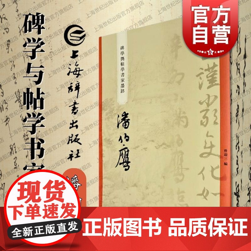 潘伯鹰 碑学与帖学书家墨迹 上海辞书出版社书法史名家研究学习临摹范本