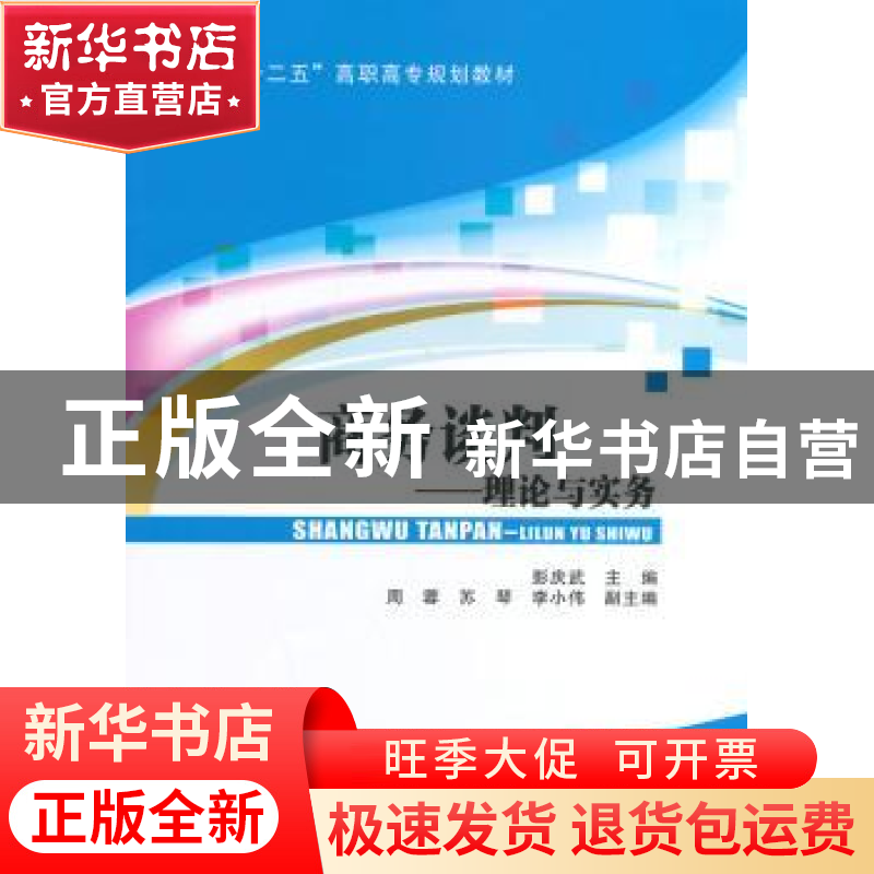 正版 商务谈判:理论与实务 彭庆武主编 北京交通大学出版社 97875高清大图