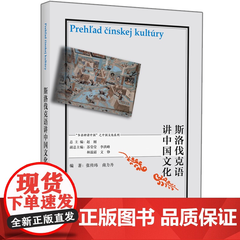 【外研社】斯洛伐克语讲中国文化 “多语种讲中国”之中国文化系列