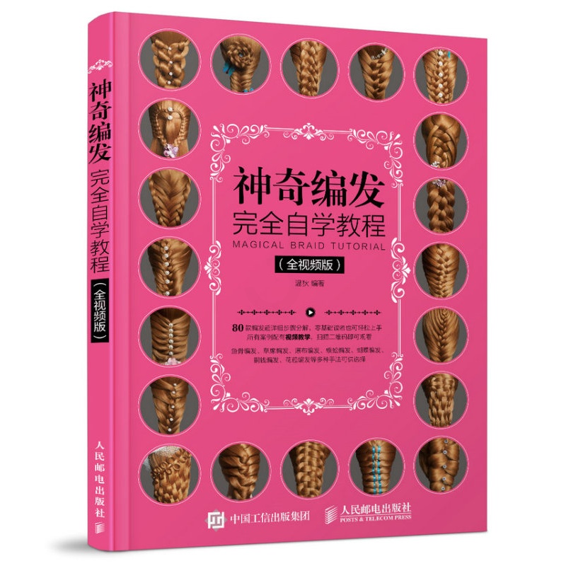 [正版]神奇编发完全自学教程 视频版 温狄 盘发编发发型设计书日常设计卷发编发造型 新娘发型造型编发盘发设计技法书高清大图