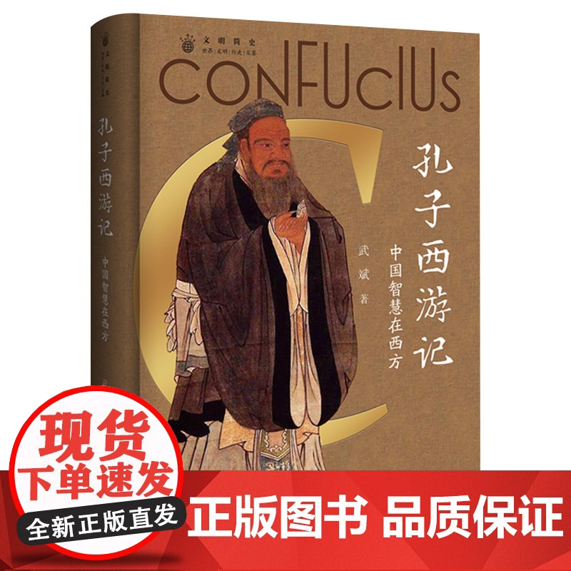 孔子西游记:中国智慧在西方论语儒家思想启蒙运动 中国人的精神符号中华传统文化塑造 文化史文化理论书籍高清大图
