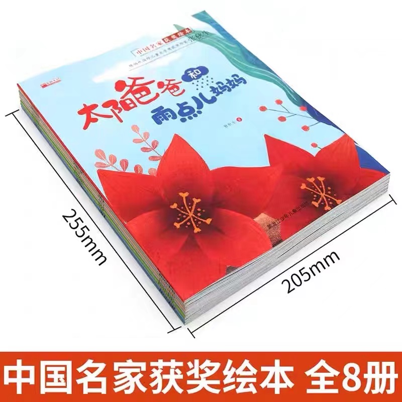 正版:[全8本]中国名家经典获奖绘本 [正版] 名家获奖绘本3–6岁 幼儿园绘本儿童绘本阅读4-5岁故事书籍睡前读物学前高清大图