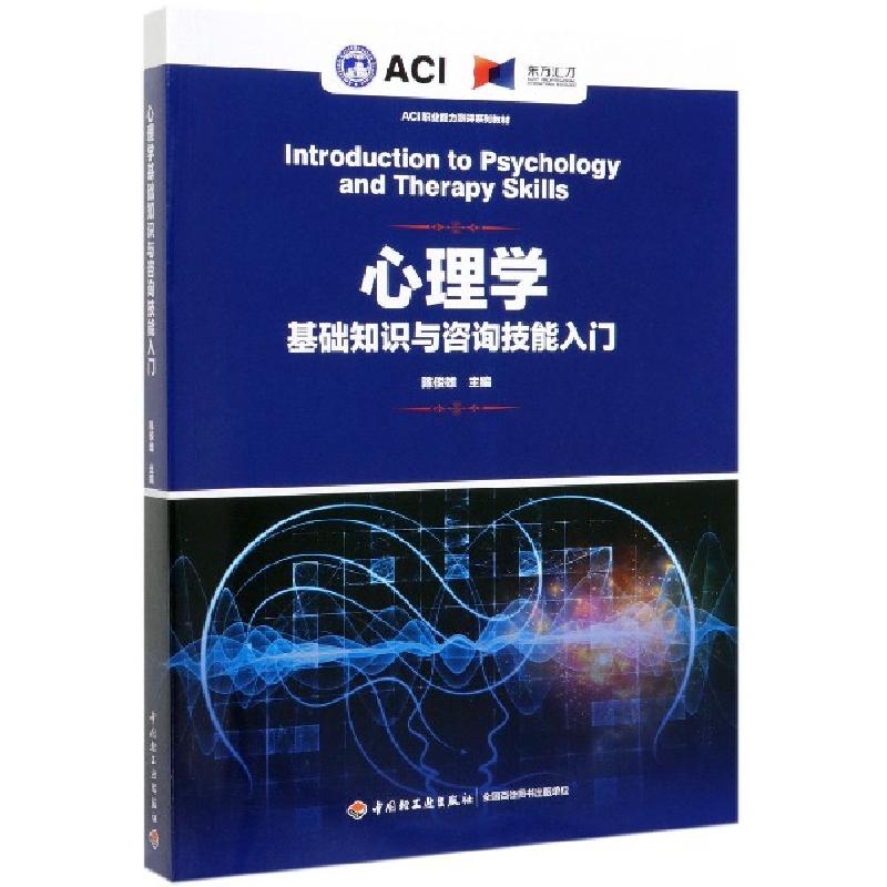 正版新书]心理学基础知识与咨询技能入门(ACI职业能力测评系列教高清大图