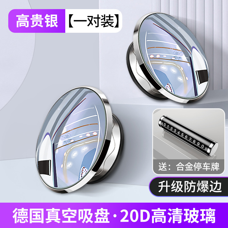 【补贴10%】汽车后视镜小圆镜盲区倒车超清辅助反光镜子360度全景广角吸盘式 ②防爆边框【20D高清玻璃-银色】吸盘小圆镜+⭐优质停车牌