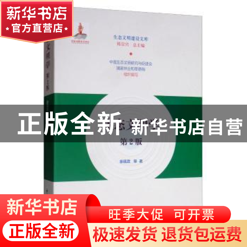 正版 生态文明学 廖福霖 中国林业出版社 9787521902556 书籍高清大图