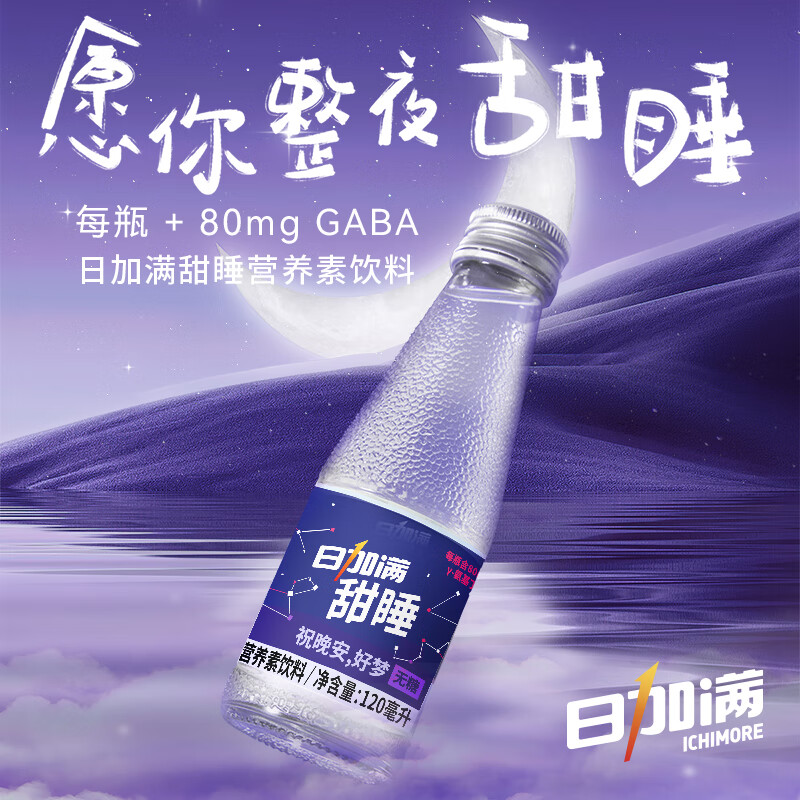 日加满 甜睡营养素饮料 零糖零脂 含GABA 睡前饮用 120ml*10瓶高清大图