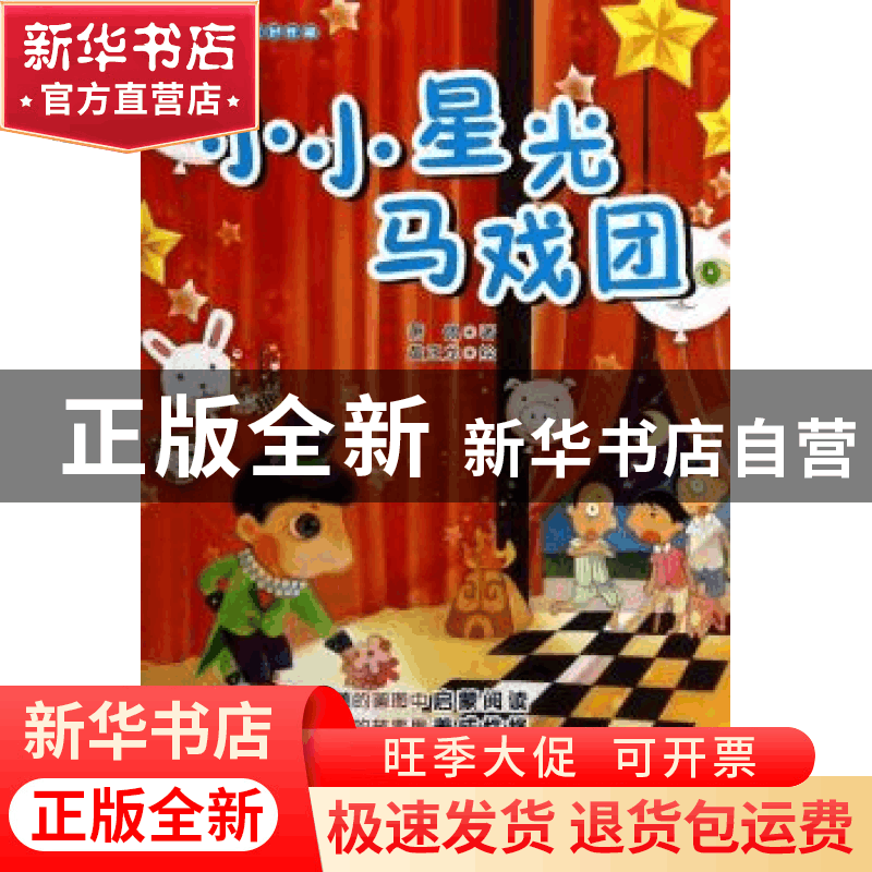 正版 小小星光马戏团 萧佩著 江苏美术出版社 9787534454561 书籍图片