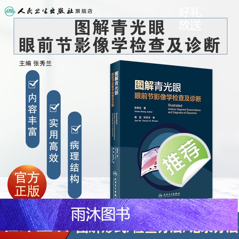 [正版]图解青光眼 眼前节影像学检查及诊断 张秀兰 青光眼诊断 房角镜 UBM OCT 裂隙灯激光虹膜葡萄膜炎人民卫生高清大图
