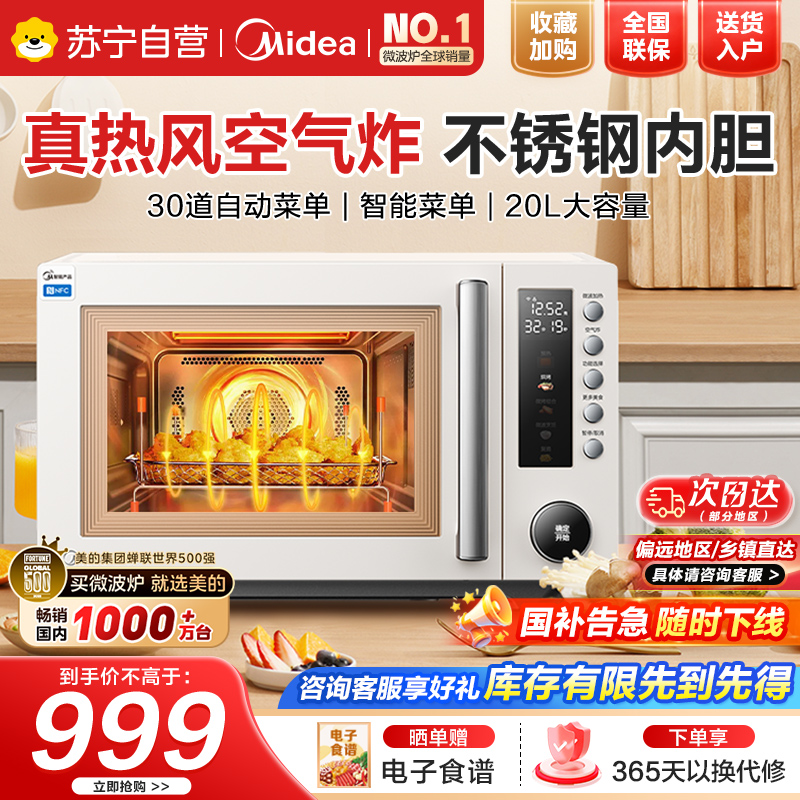 国家补贴美的(Midea)空气炸微波炉烤箱一体机无油低脂大功率8合一APP智能不锈钢内胆23L(PC23F5W)