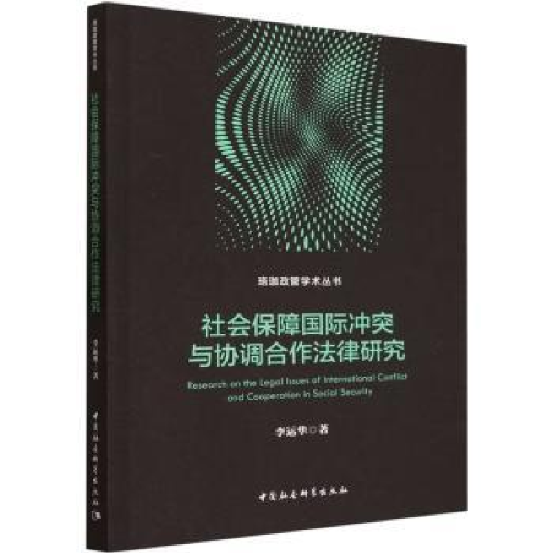 音像社会保障国际与协调合作法律研究李运华著