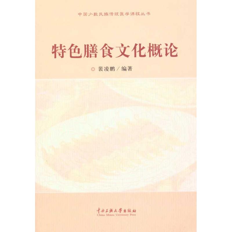 【M】特色膳食文化概论-9787811088595