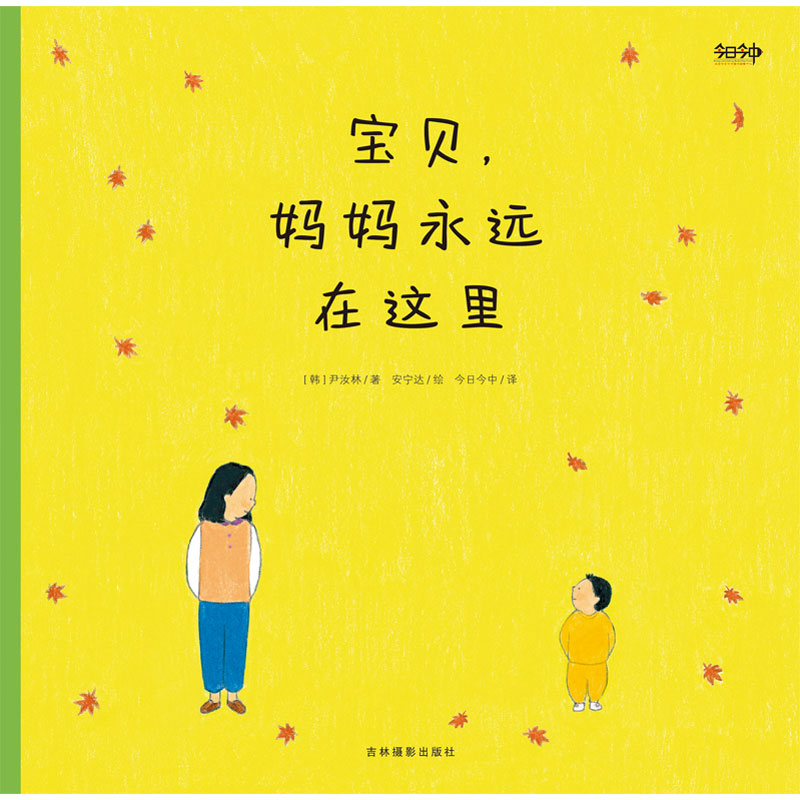 醉染图书宝贝,妈妈永远在这里9787549843510高清大图