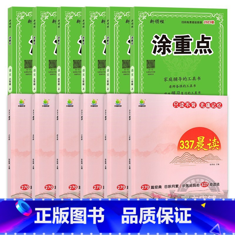 涂重点[语文]+337晨读 二年级上 [正版]2024春季2023秋新版优翼涂重点语文一年级二年级三年级四年级五年级六年