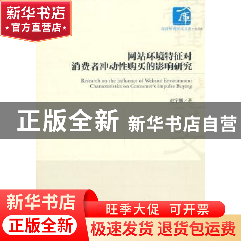 正版 网站环境特征对消费者冲动性购买的影响研究 赵宇娜 著 经高清大图