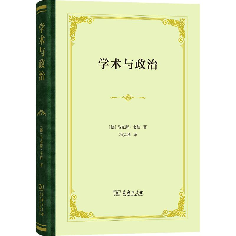 [M]学术与政治-9787100143202高清大图