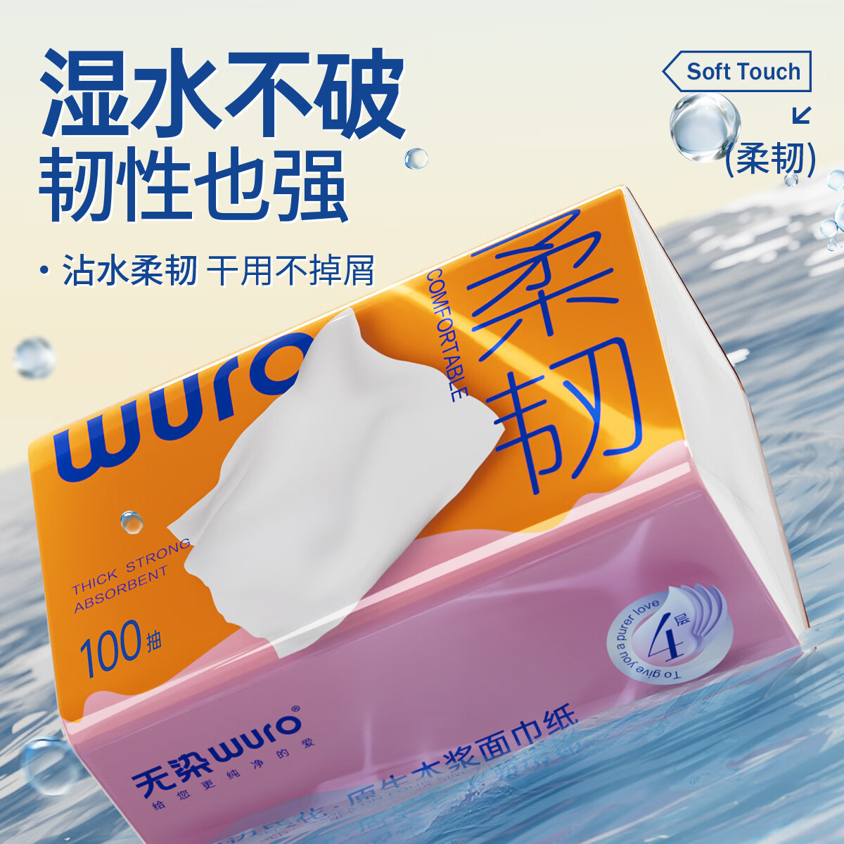 无染(wuro)原生木浆立体压花面巾纸[柔韧M码] 4层 100抽*24包高清大图