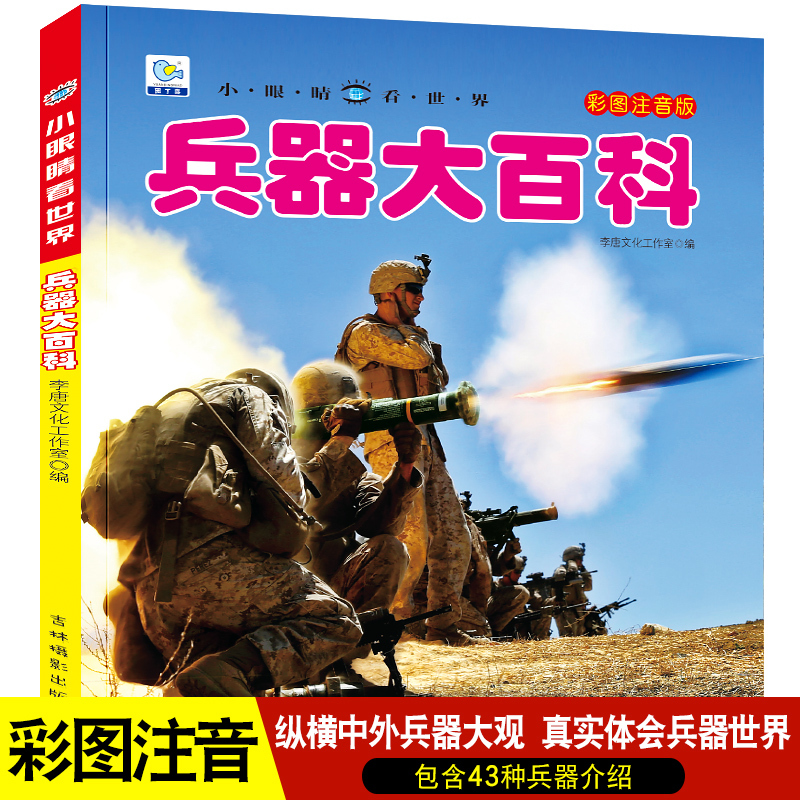 [全2册]战车+工程车 [正版]中国儿童军事百科全书 注音版大百科 战车枪械坦克兵器武器现代战争书中国军事绘本军事类书籍