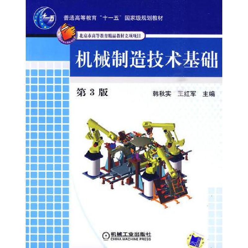 正版新书]机械制造技术基础王红军 主编;韩秋实9787111291855高清大图