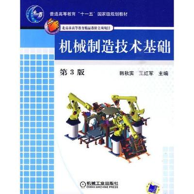 正版新书]机械制造技术基础王红军 主编;韩秋实9787111291855