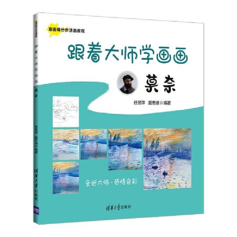 正版新书】跟着大师学画画 莫奈任昱萍、夏忠波著9787302582274