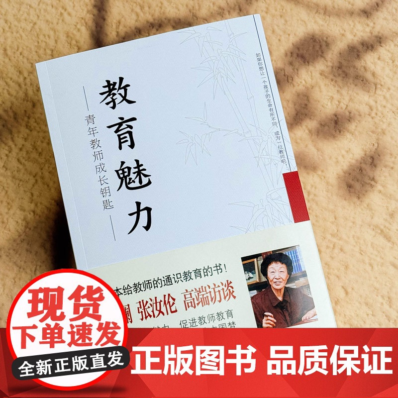 教育魅力:青年教师成长钥匙高清大图
